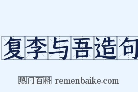 复李与吾造句是什么意思的图片